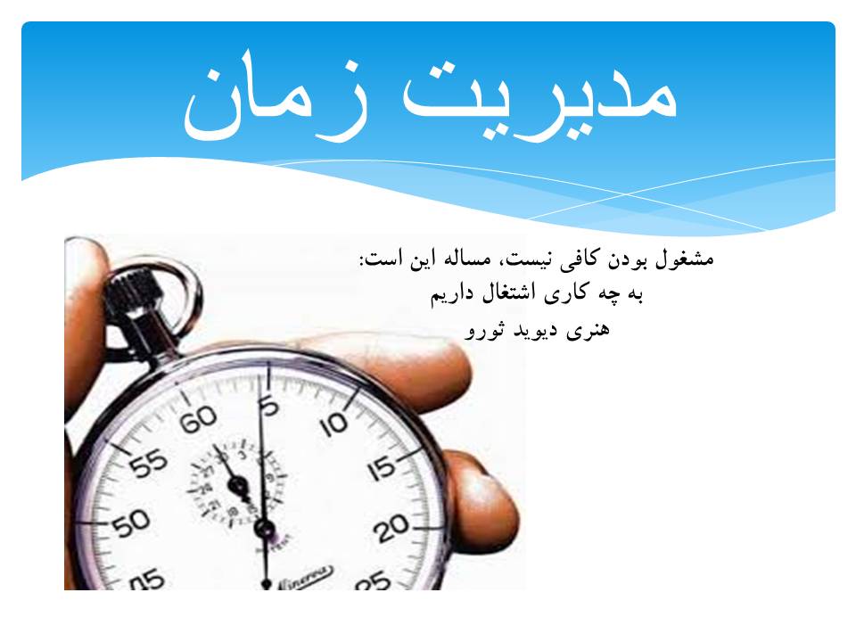 کنفرانس مدیریت زمان